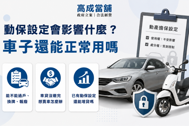 動保設定會影響什麼、車子還能不能正常用