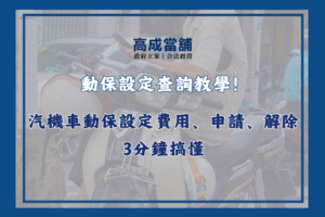 動保設定查詢教學
