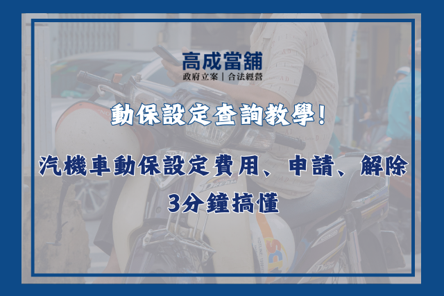 動保設定查詢教學